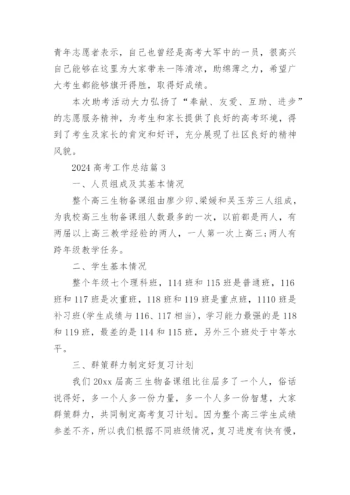 2024高考工作总结最新7篇.docx