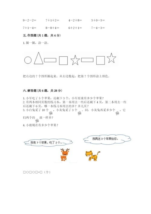 小学一年级上册数学期末测试卷含完整答案（夺冠系列）.docx