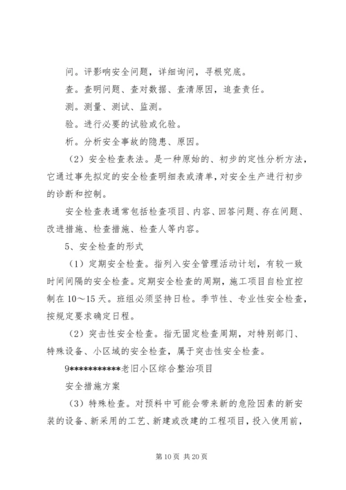 老旧小区改造安全措施方案.docx