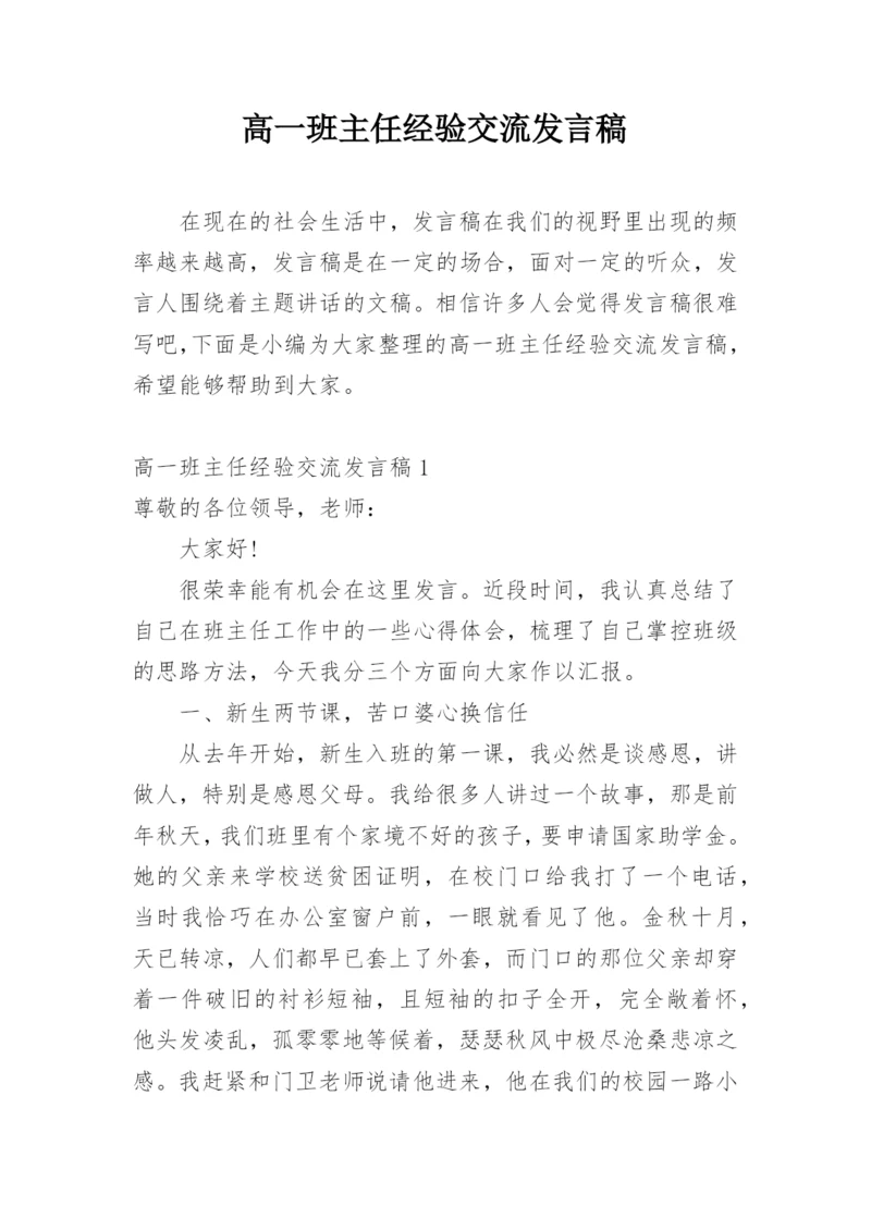 高一班主任经验交流发言稿.docx