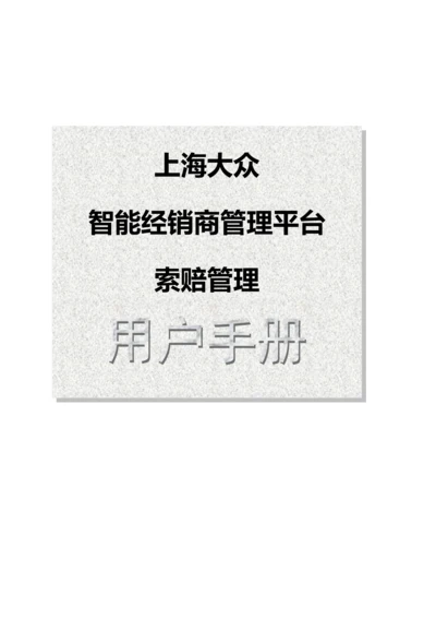 智能经销商管理平台索赔管理用户手册模板.docx