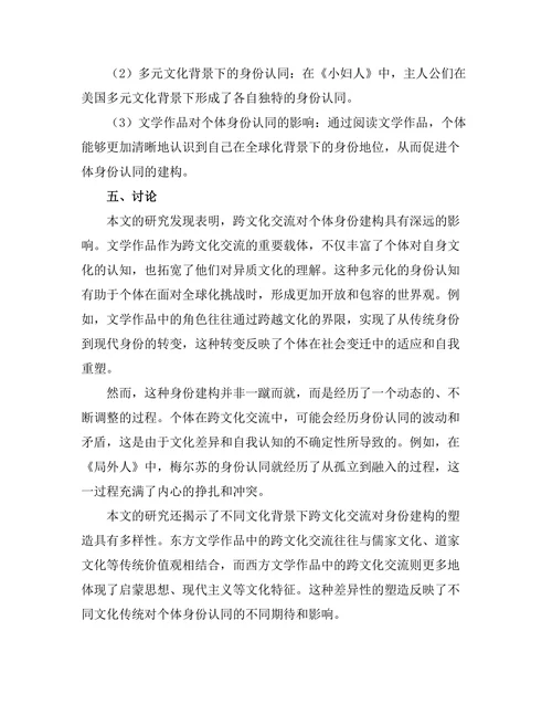 文学中的跨文化交流与身份建构