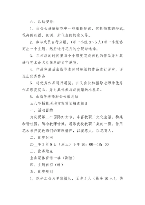 三八节插花活动方案策划(范文5篇).docx