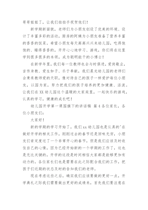 幼儿园开学第一课国旗下的讲话稿.docx