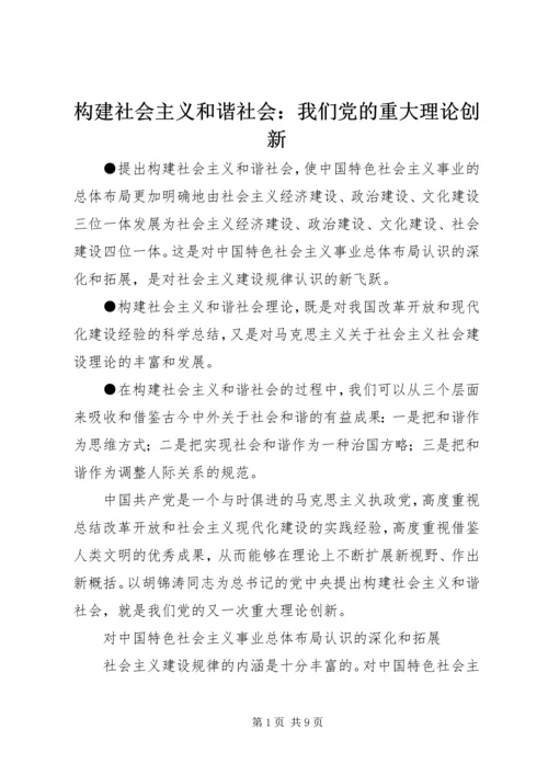 构建社会主义和谐社会：我们党的重大理论创新 (4).docx