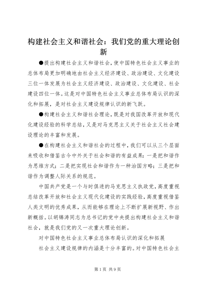 构建社会主义和谐社会：我们党的重大理论创新 (4).docx