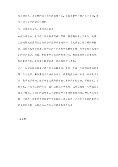 浅谈在小学数学课堂教学融入核心素养.docx
