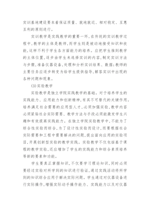 独立学院实践教学体系的构建论文.docx