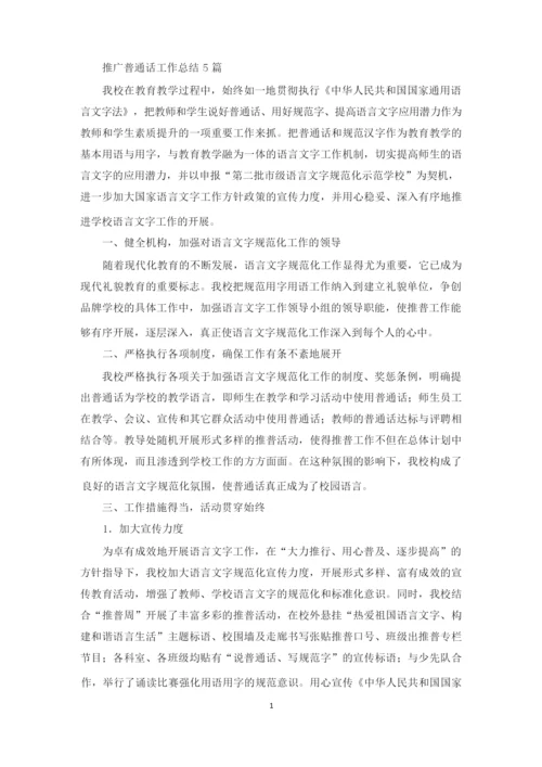 最新推广普通话工作总结.docx