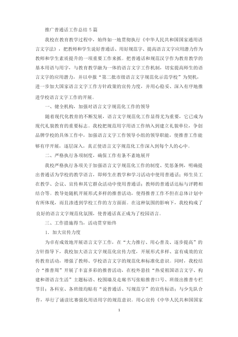 最新推广普通话工作总结.docx