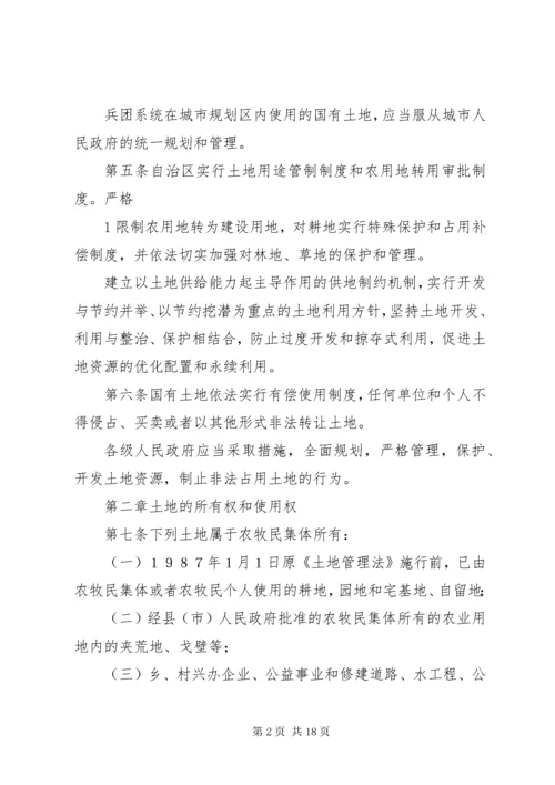 新疆维吾尔自治区实施＜中华人民共和国土地管理法＞办法.docx