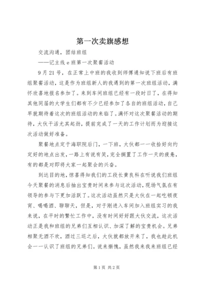 第一次卖旗感想 (3).docx