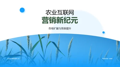 农业互联网营销新纪元