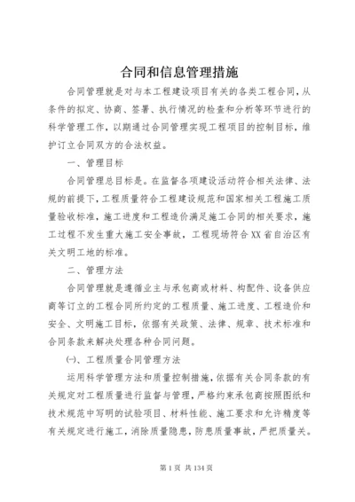 合同和信息管理措施.docx