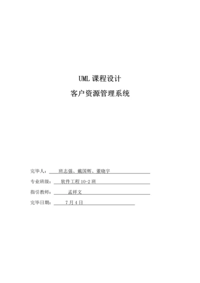 UML基础管理系统优质课程设计.docx