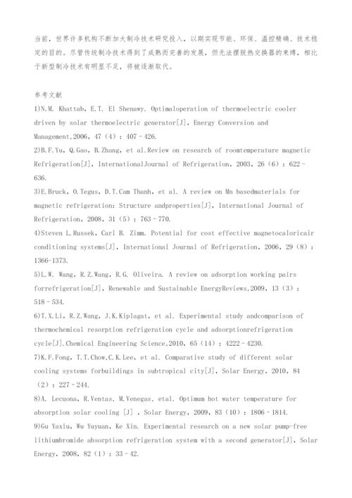 制冷技术研究新进展-新型制冷技术.docx