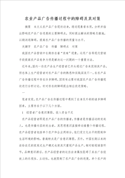 农业产品广告传播过程中的障碍及其对策