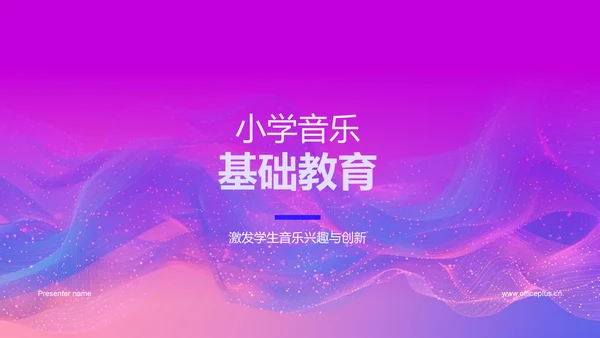 小学音乐基础教育