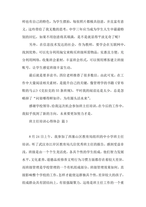 关于班主任培训心得体会合集5篇.docx