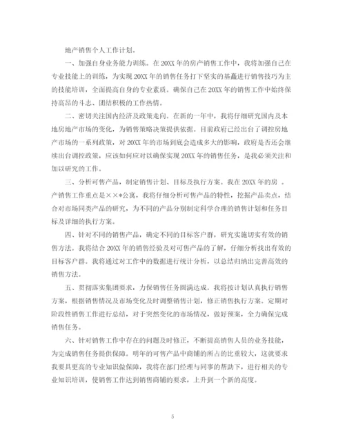 精编之房产销售人员工作计划范文2.docx