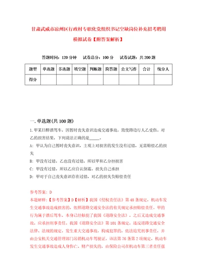 甘肃武威市凉州区行政村专职化党组织书记空缺岗位补充招考聘用模拟试卷附答案解析8