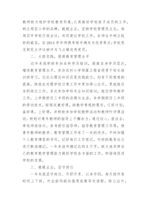 小学校长职级述职报告.docx