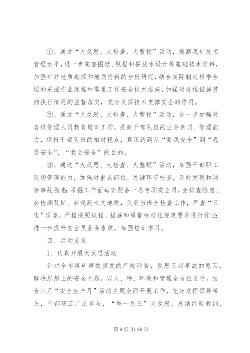 大反思、大检查实施方案.docx
