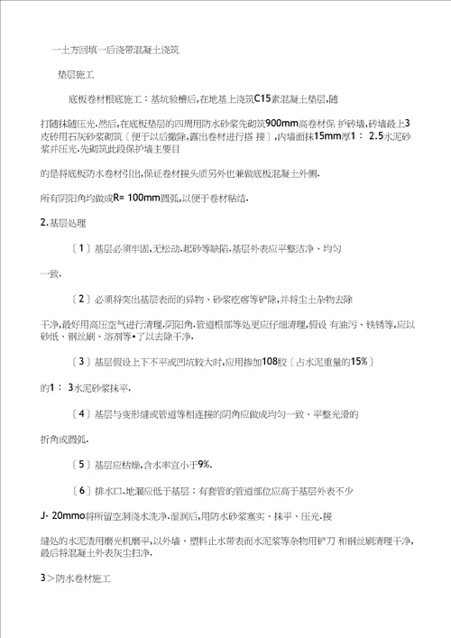 楼座地下室防水工程施工方案