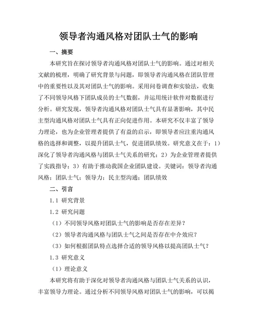 领导者沟通风格对团队士气的影响