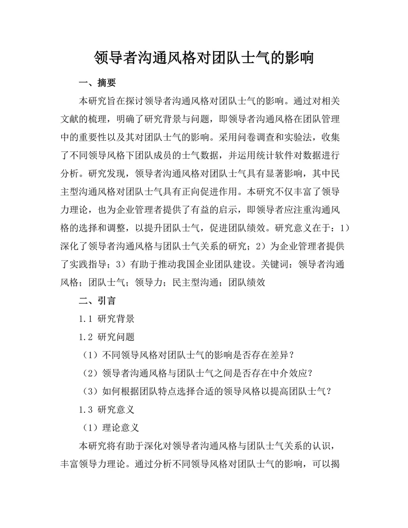 领导者沟通风格对团队士气的影响