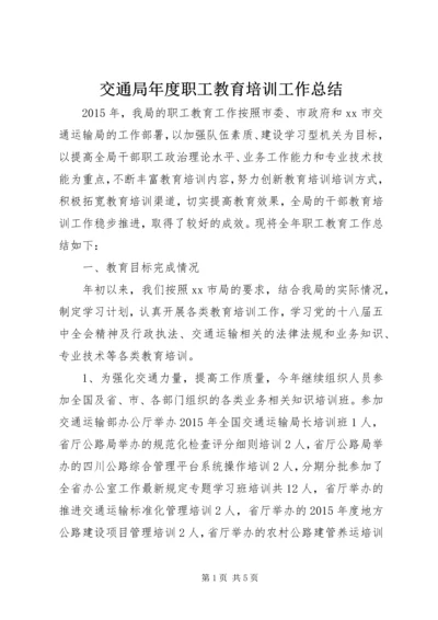 交通局年度职工教育培训工作总结.docx