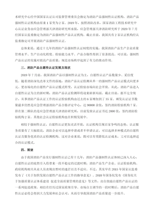 新形势下我国消防产品认证现状.docx