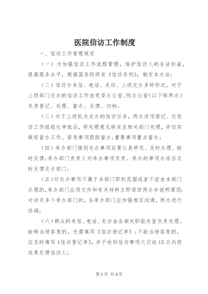 医院信访工作制度.docx