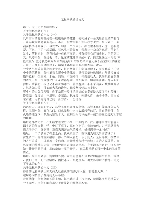 【精编】无私奉献的议论文.docx