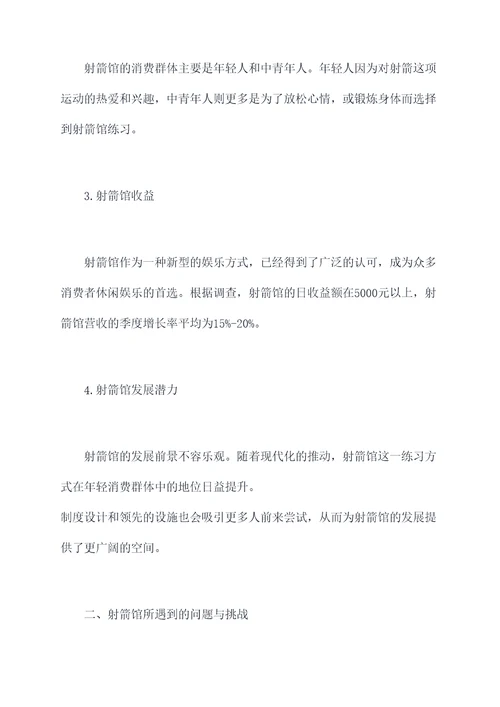 射箭馆调研报告
