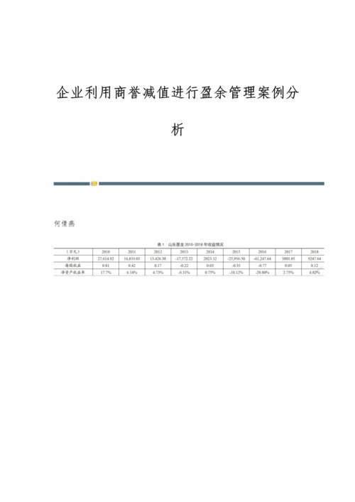 企业利用商誉减值进行盈余管理案例分析.docx