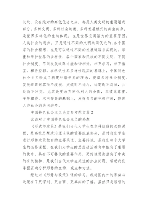 中国特色社会主义有关的论文参考范文.docx