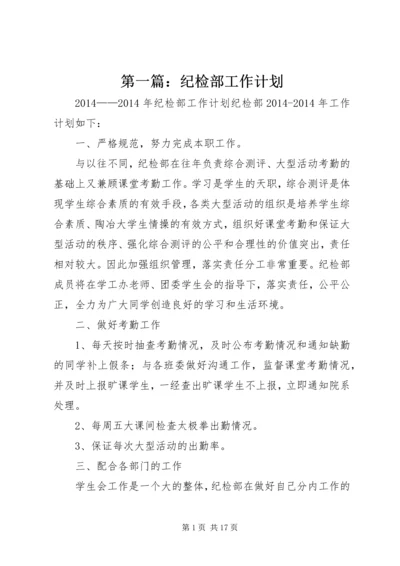 第一篇：纪检部工作计划 (2).docx