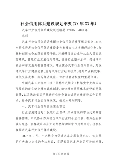 社会信用体系建设规划纲要(XX年XX年) (3).docx