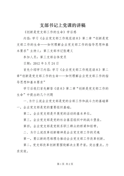 支部书记上党课的讲稿 (3).docx