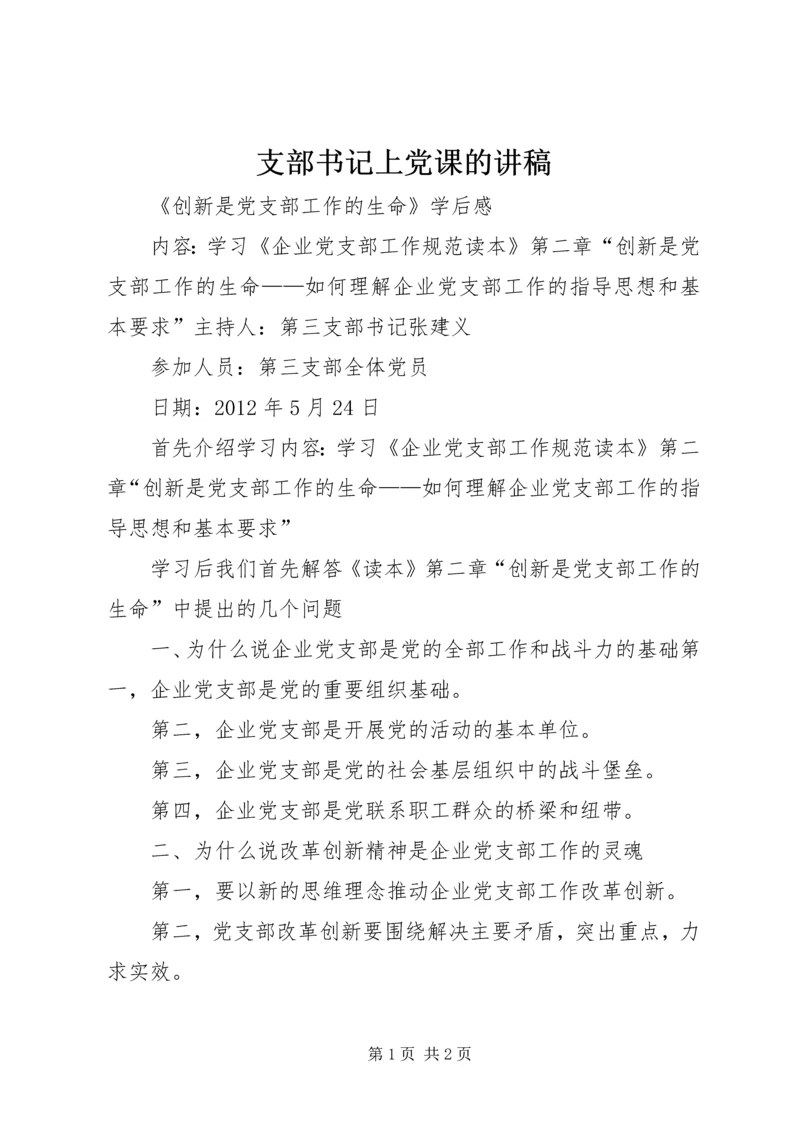 支部书记上党课的讲稿 (3).docx