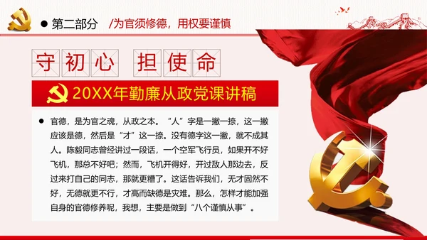 勤廉从政争从严治党做优秀领导干部党政党建党课支部团委学习模板