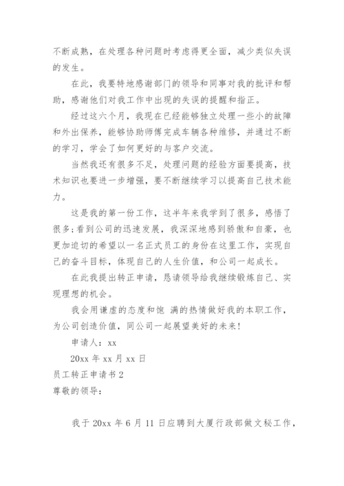 员工转正申请书_8.docx