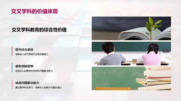 幼教中的交叉学科实践