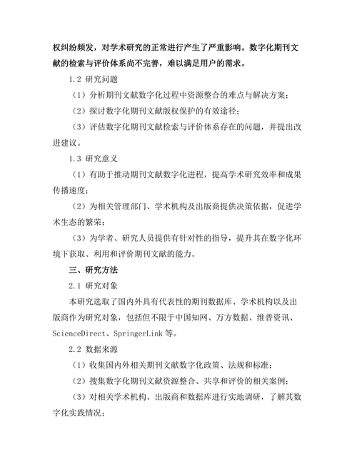 期刊文献的数字化转型研究