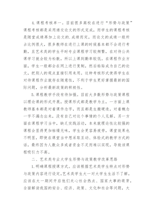 艺术类专业大学生形势与政策课程教学改革探析论文.docx