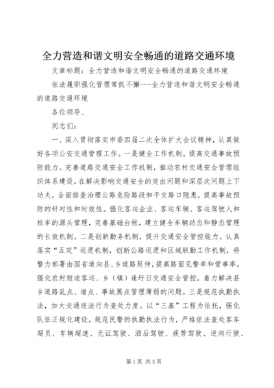 全力营造和谐文明安全畅通的道路交通环境.docx