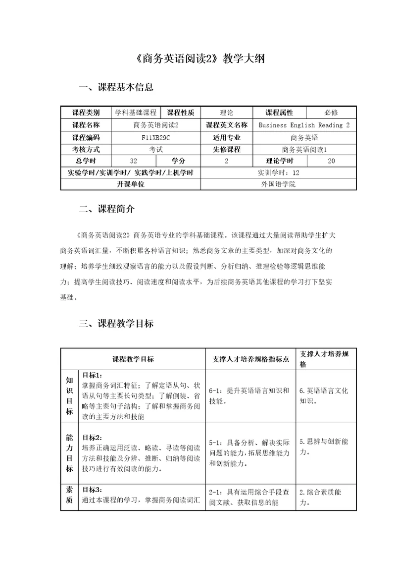 商务英语阅读2教学大纲