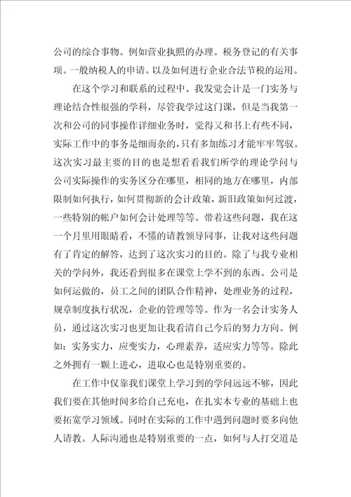 大学生会计专业实习总结范文