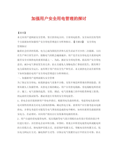 【精编】《安全管理论文》之加强用户安全用电管理的探讨.docx